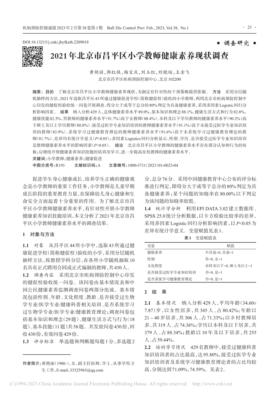 2021年北京市昌平区小学教师健康素养现状调查_黄艳丽.pdf_第1页