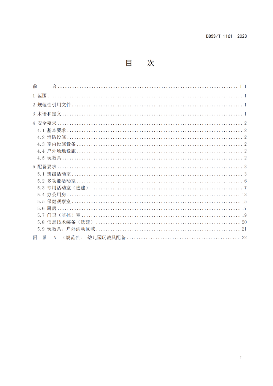 DB53T 1161-2023幼儿园教育装备规范.pdf_第3页