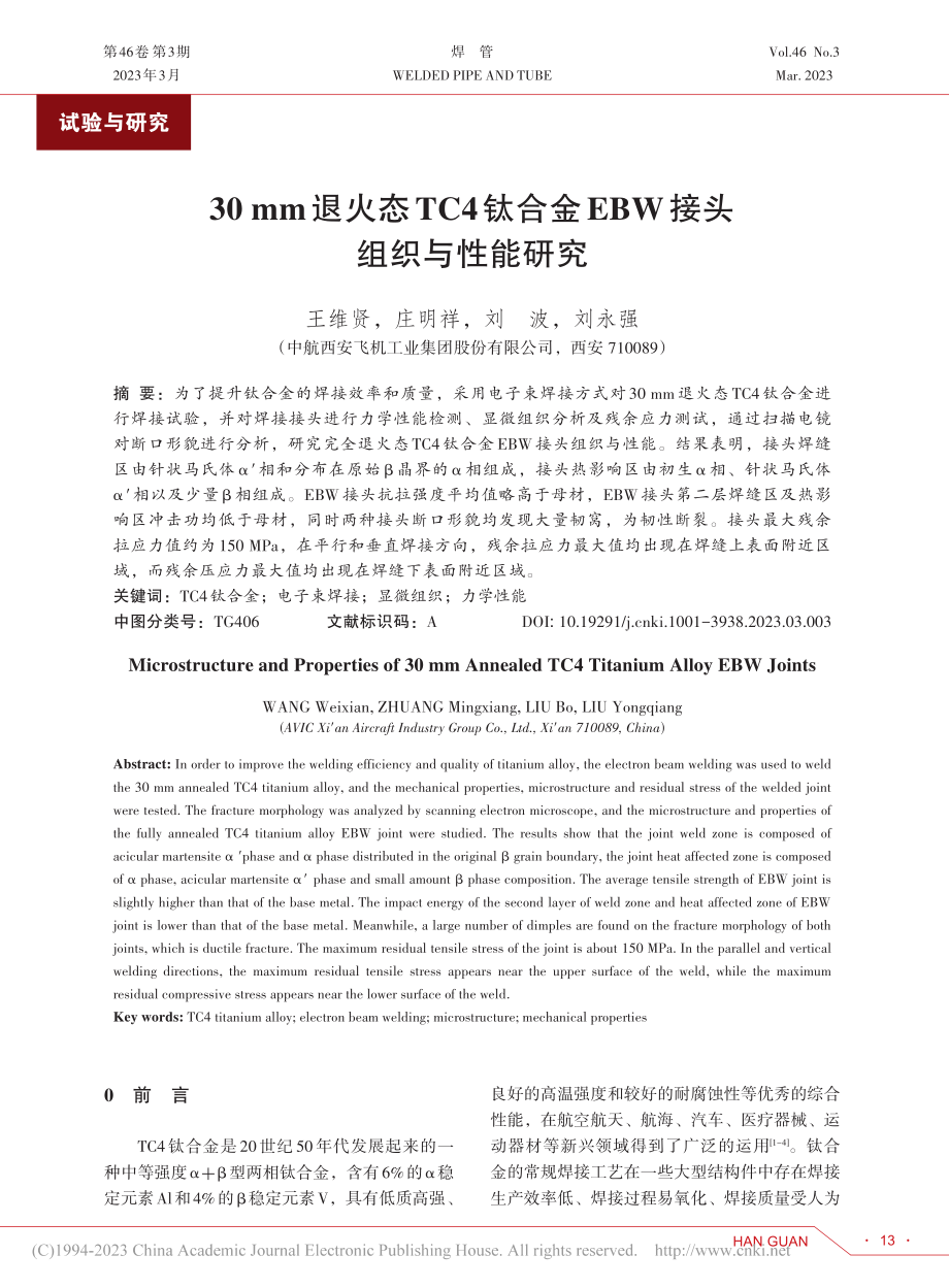 30_mm退火态TC4钛合金EBW接头组织与性能研究_王维贤.pdf_第1页