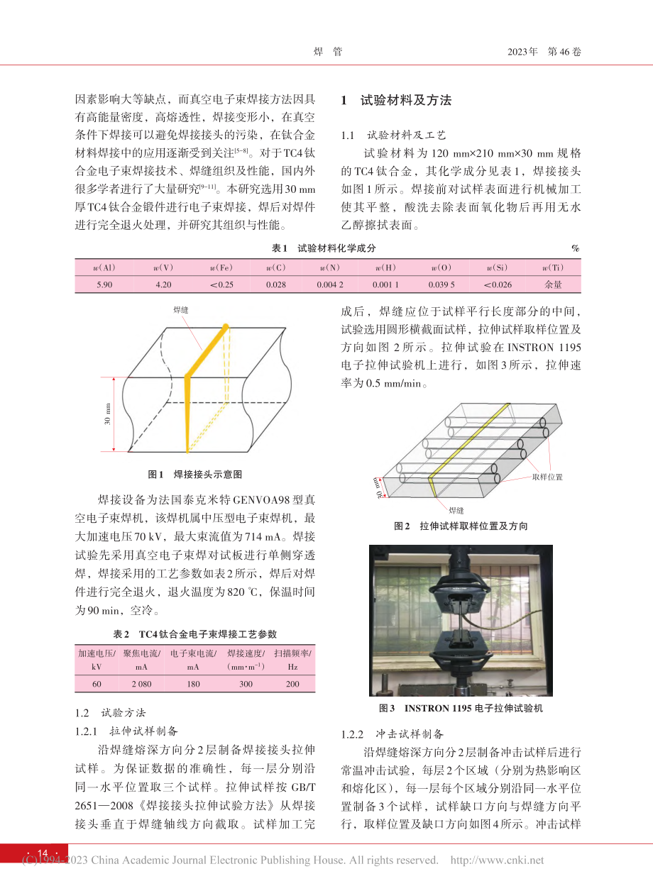 30_mm退火态TC4钛合金EBW接头组织与性能研究_王维贤.pdf_第2页