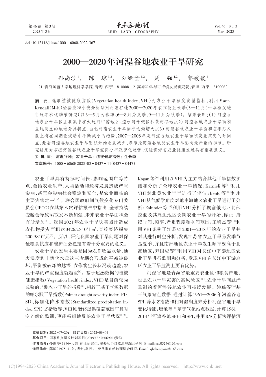 2000—2020年河湟谷地农业干旱研究_孙南沙.pdf_第1页