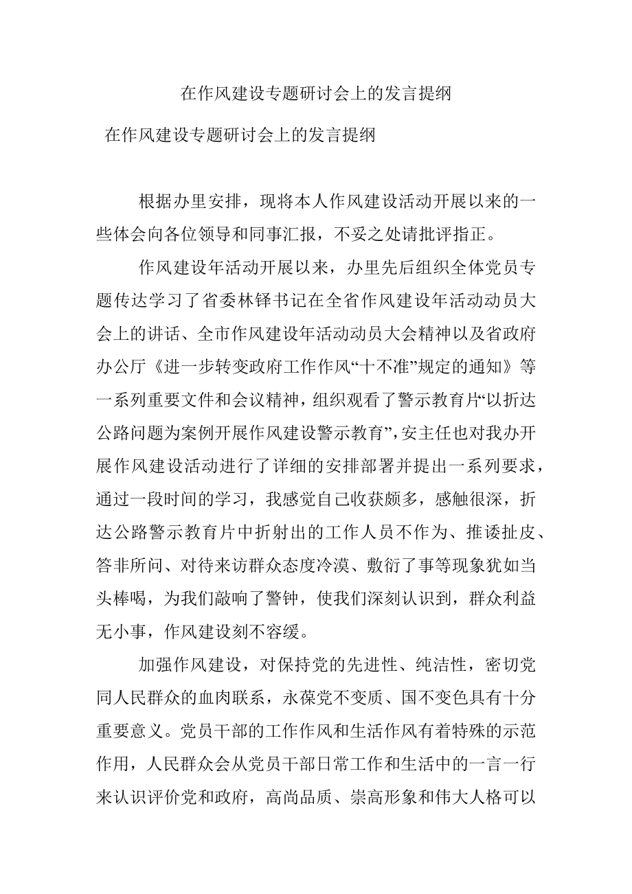 在作风建设专题研讨会上的发言提纲.docx_第1页