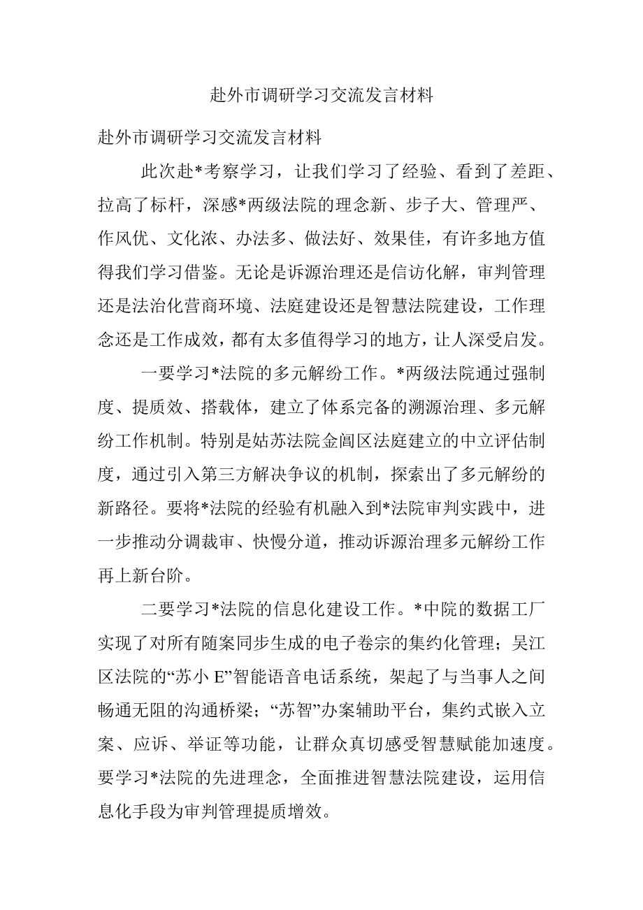 赴外市调研学习交流发言材料.docx_第1页