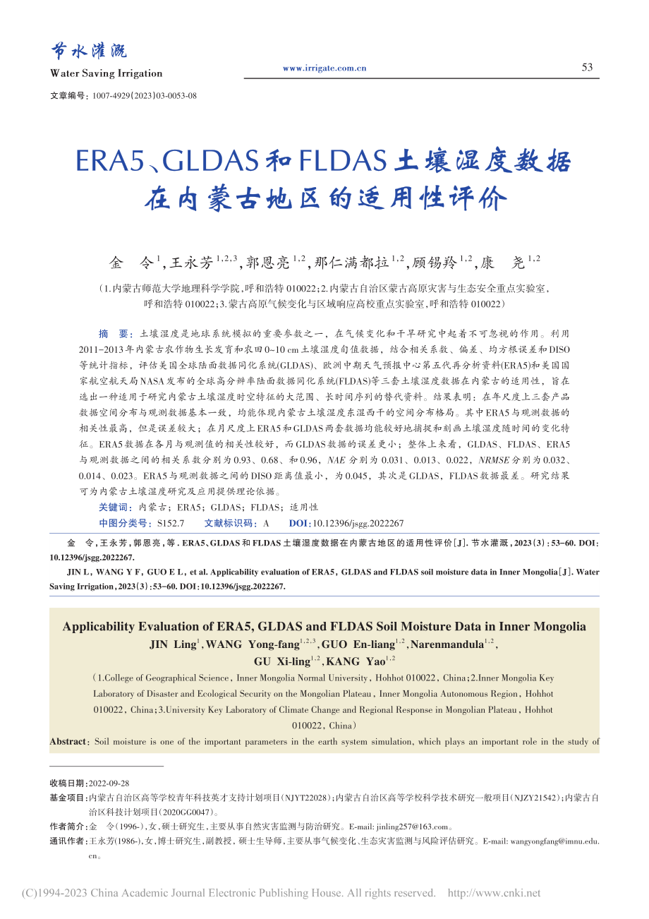 ERAERA5、GLDAS...据在内蒙古地区的适用性评价_金令.pdf_第1页