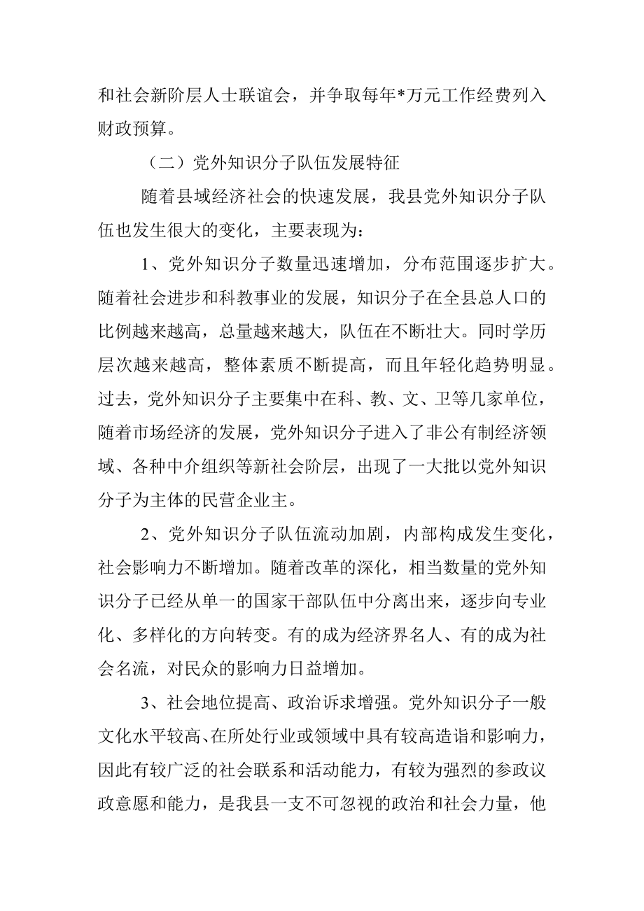 县党外知识分子工作情况调研报告.docx_第2页