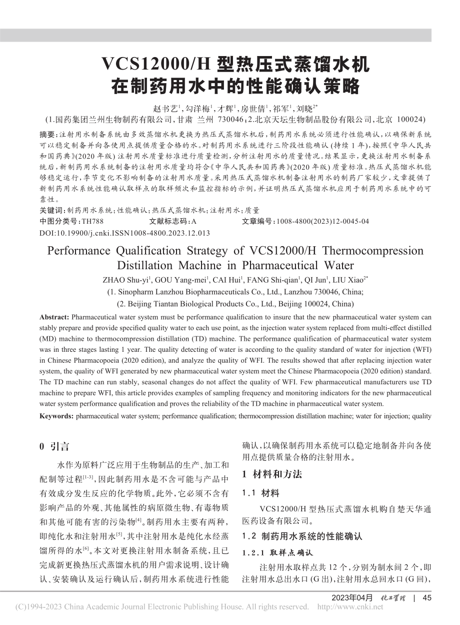 VCS12000_H型热压...在制药用水中的性能确认策略_赵书艺.pdf_第1页