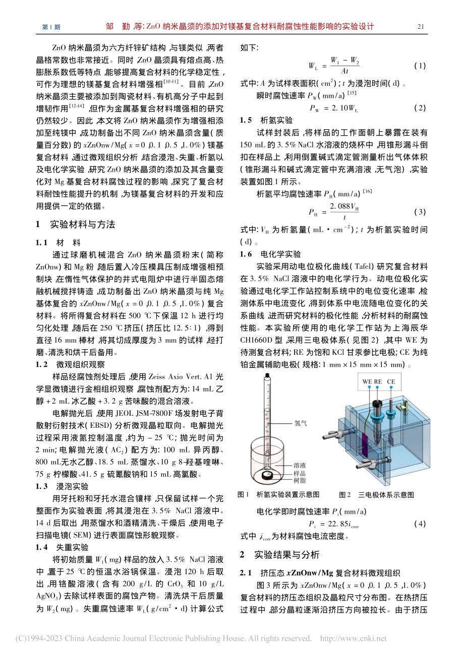 ZnO纳米晶须的添加对镁基...料耐腐蚀性能影响的实验设计_邹勤.pdf_第2页