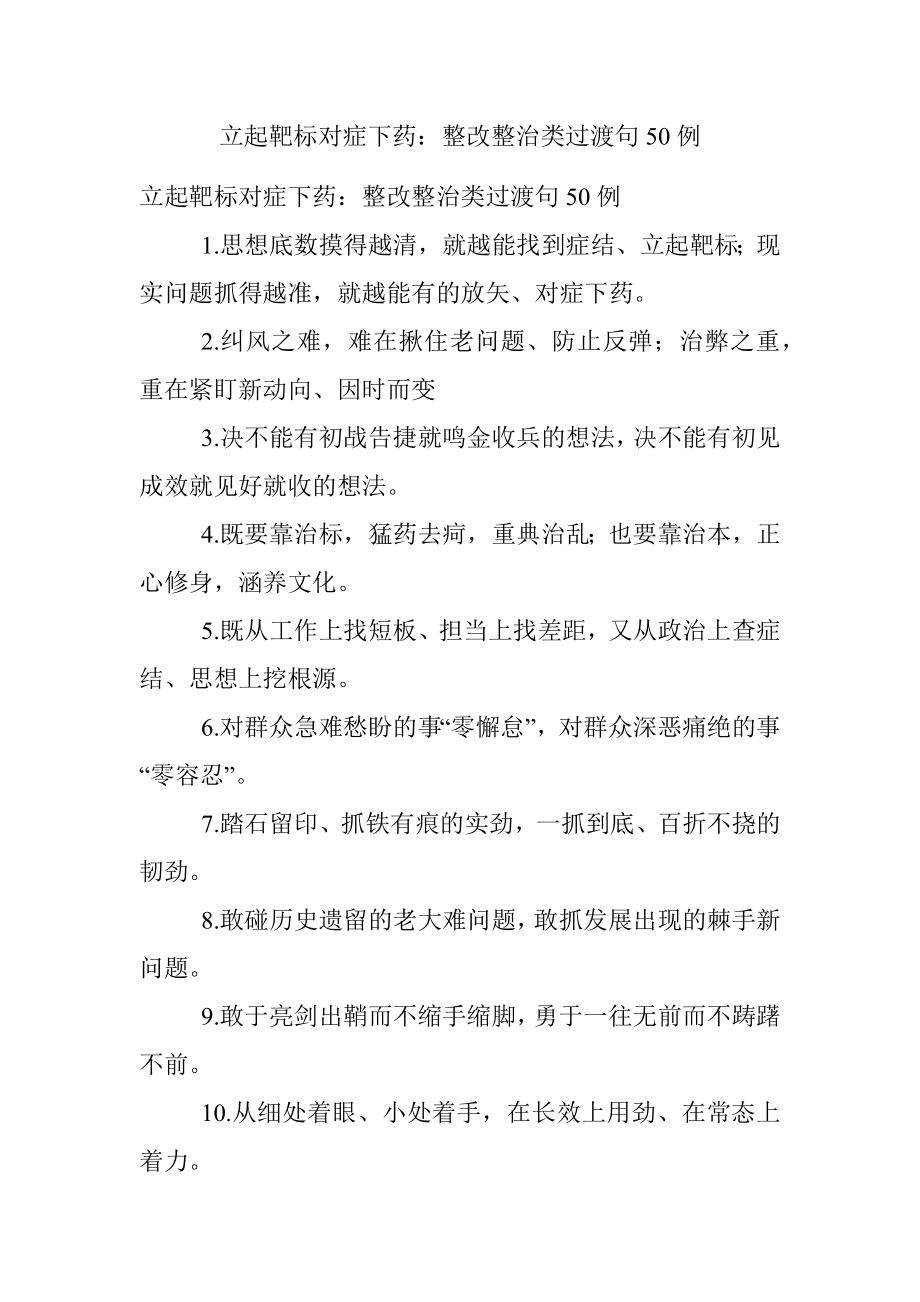 立起靶标对症下药：整改整治类过渡句50例.docx_第1页