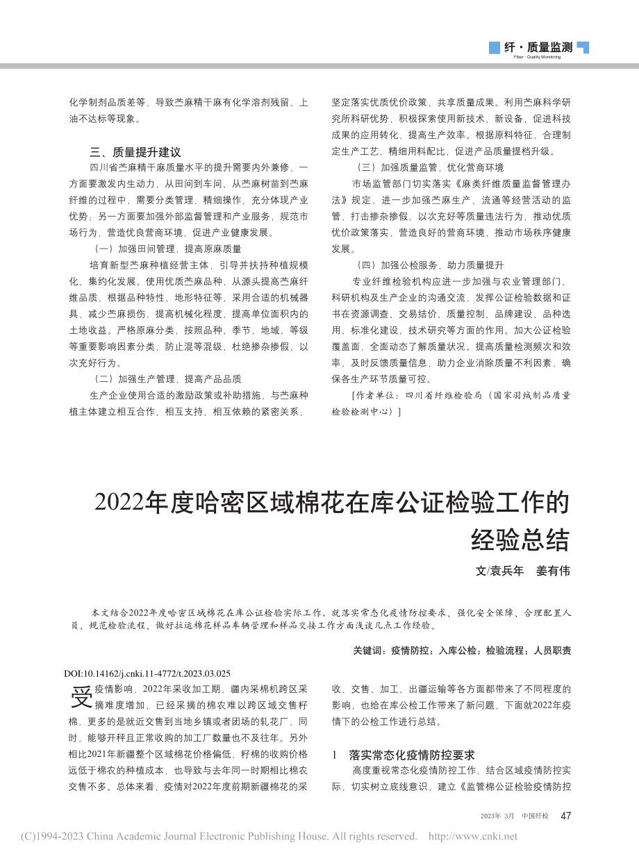 2022年度哈密区域棉花在库公证检验工作的经验总结_袁兵年.pdf_第1页