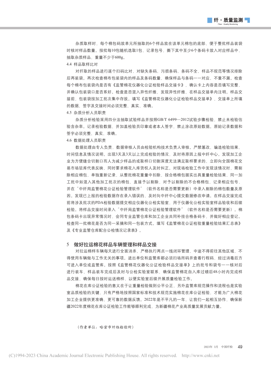 2022年度哈密区域棉花在库公证检验工作的经验总结_袁兵年.pdf_第3页