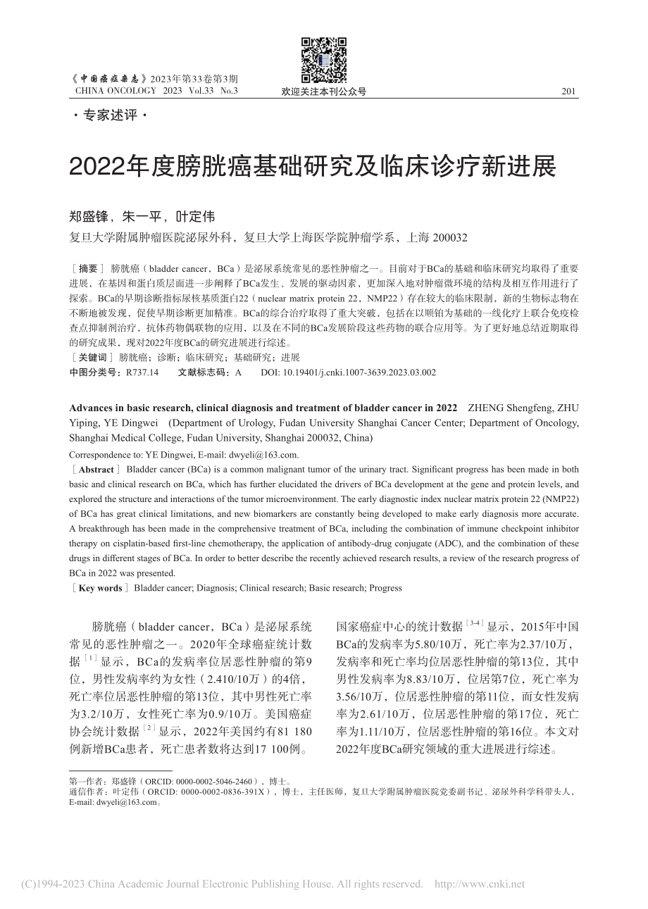 2022年度膀胱癌基础研究及临床诊疗新进展_郑盛锋.pdf_第1页