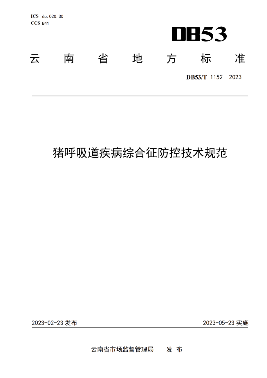 DB53T 1152-2023猪呼吸道疾病综合征防控技术规范.pdf_第1页