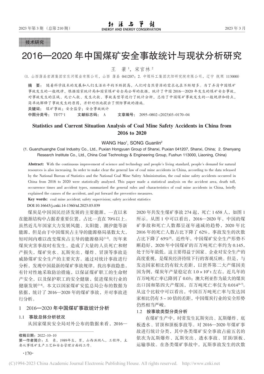 2016—2020年中国煤...安全事故统计与现状分析研究_王豪.pdf_第1页