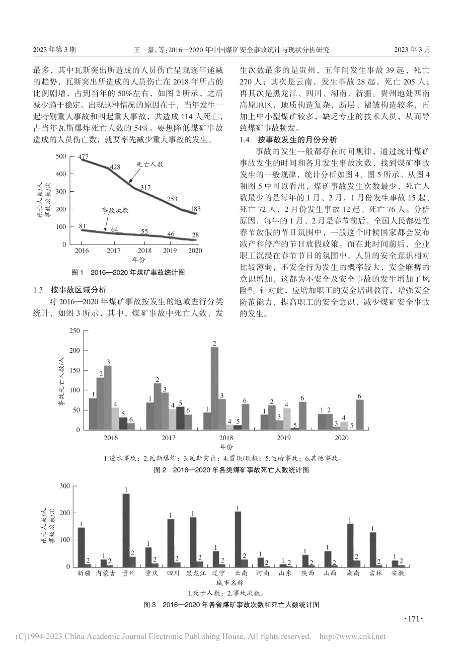 2016—2020年中国煤...安全事故统计与现状分析研究_王豪.pdf_第2页