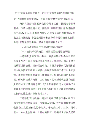 关于“加强协商民主建设广泛汇聚智慧力量”的调研报告.docx