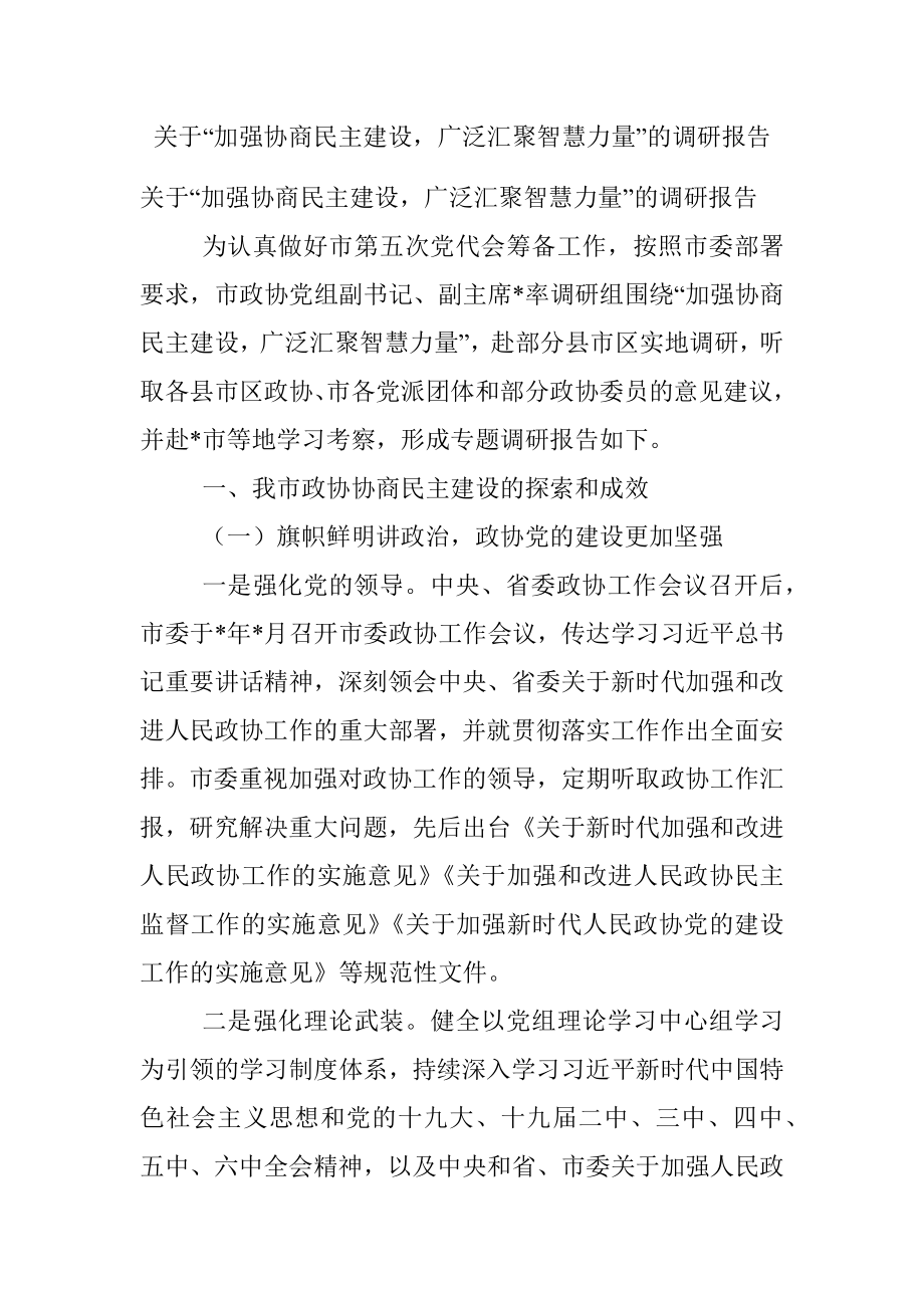 关于“加强协商民主建设广泛汇聚智慧力量”的调研报告.docx_第1页