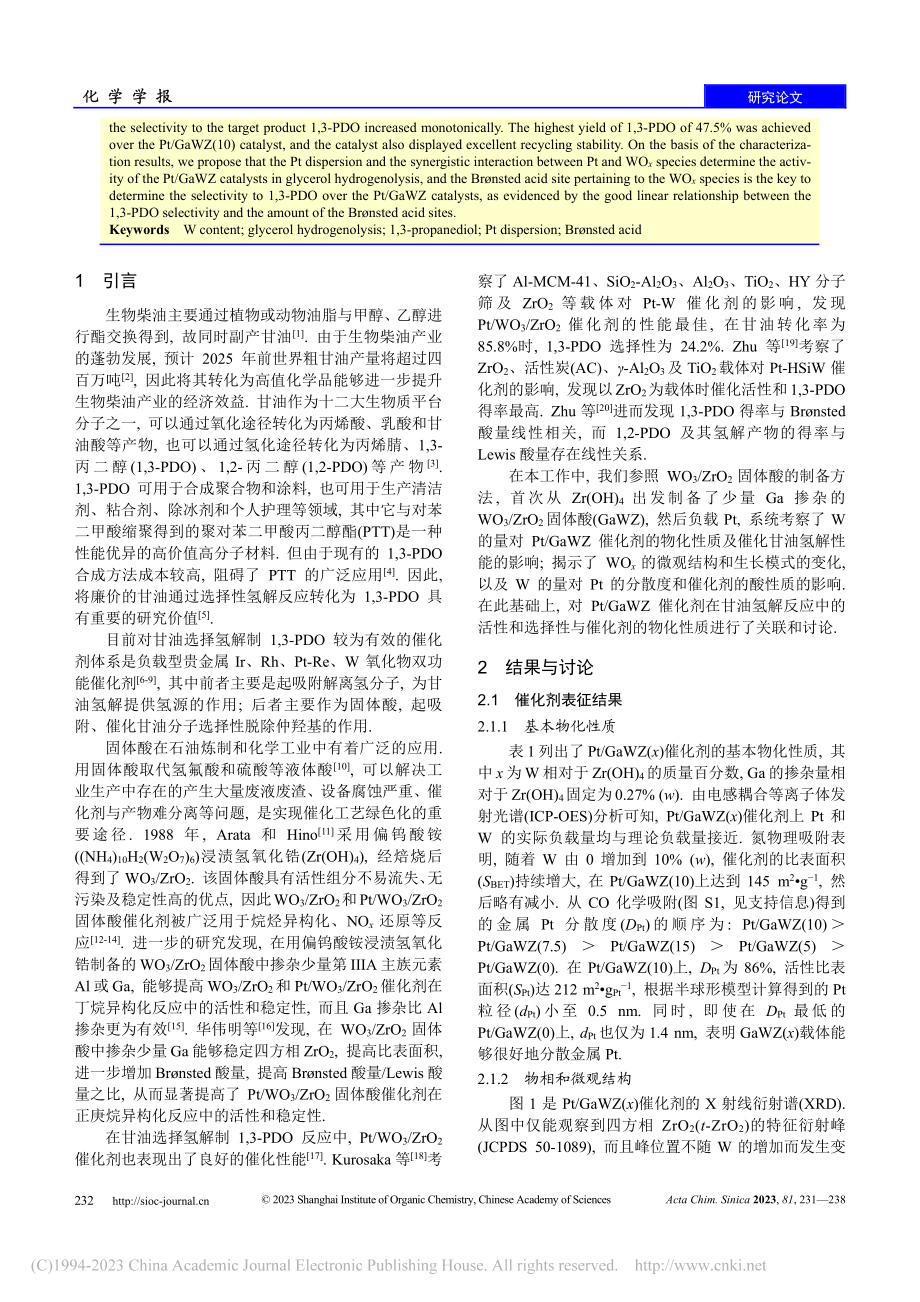 W量对Pt_GaWZrO_...构及甘油选择氢解性能的影响_姜兰.pdf_第2页