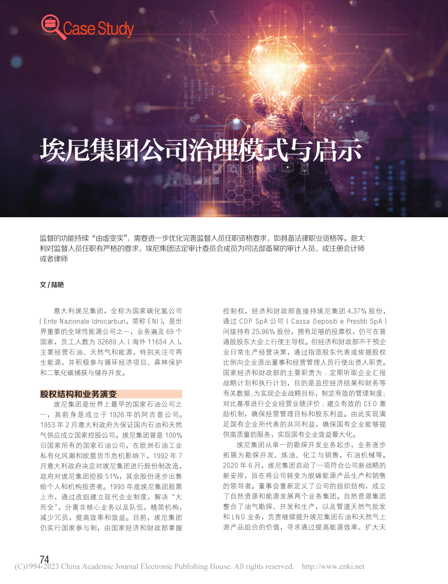 埃尼集团公司治理模式与启示_陆艳.pdf_第1页