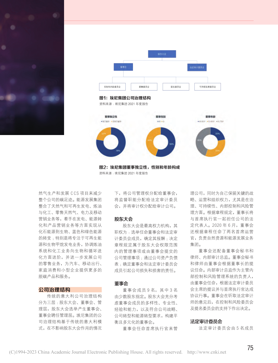 埃尼集团公司治理模式与启示_陆艳.pdf_第2页