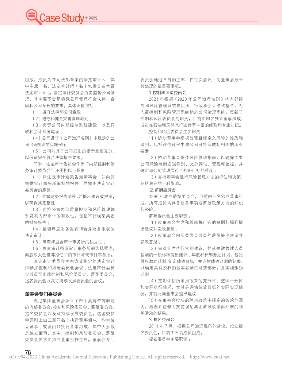 埃尼集团公司治理模式与启示_陆艳.pdf_第3页