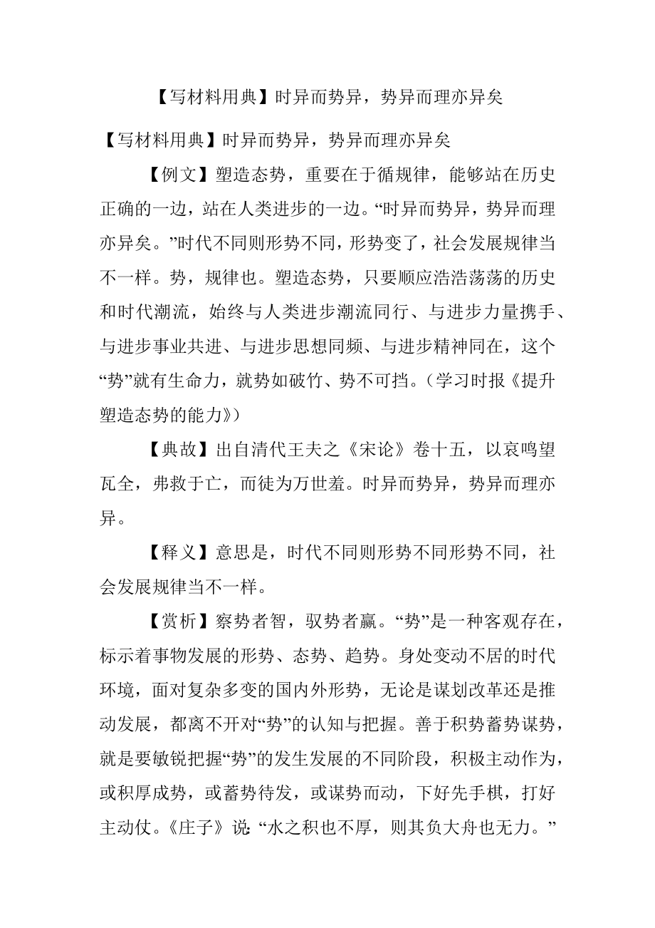 【写材料用典】时异而势异势异而理亦异矣.docx_第1页