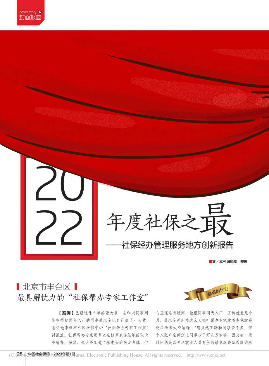 2022年度社保之最——社保经办管理服务地方创新报告_本刊编辑部.pdf_第1页