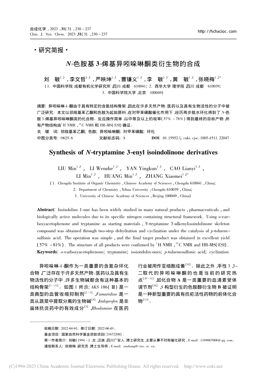 N-色胺基3-烯基异吲哚啉酮类衍生物的合成_刘敏.pdf_第1页