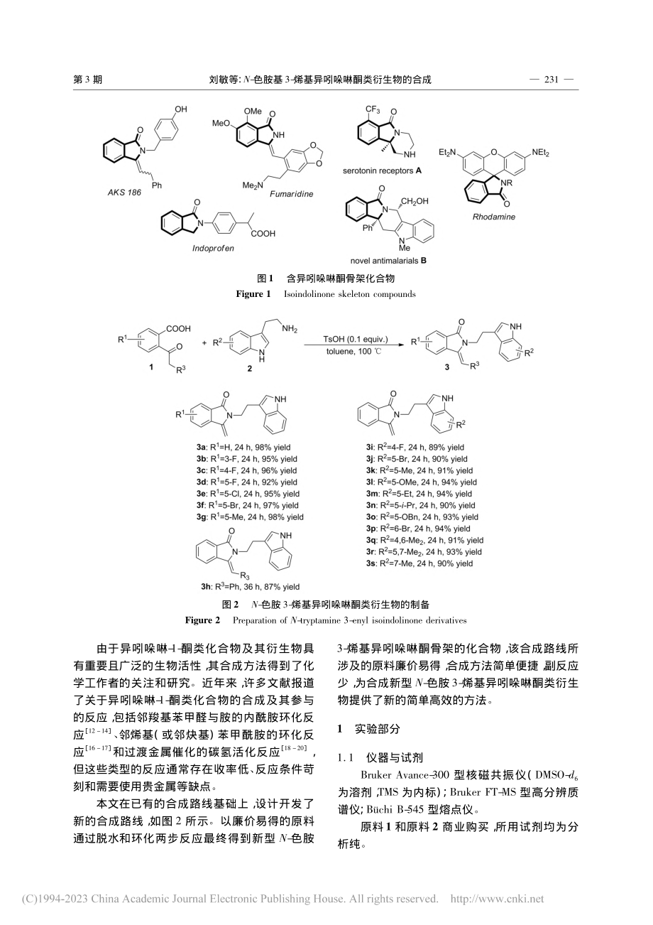 N-色胺基3-烯基异吲哚啉酮类衍生物的合成_刘敏.pdf_第2页