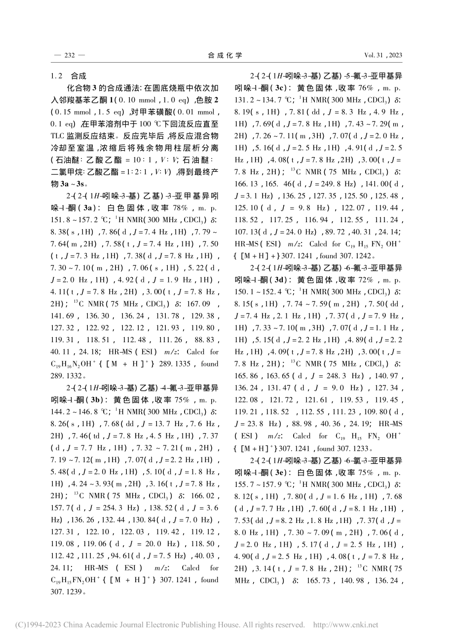 N-色胺基3-烯基异吲哚啉酮类衍生物的合成_刘敏.pdf_第3页