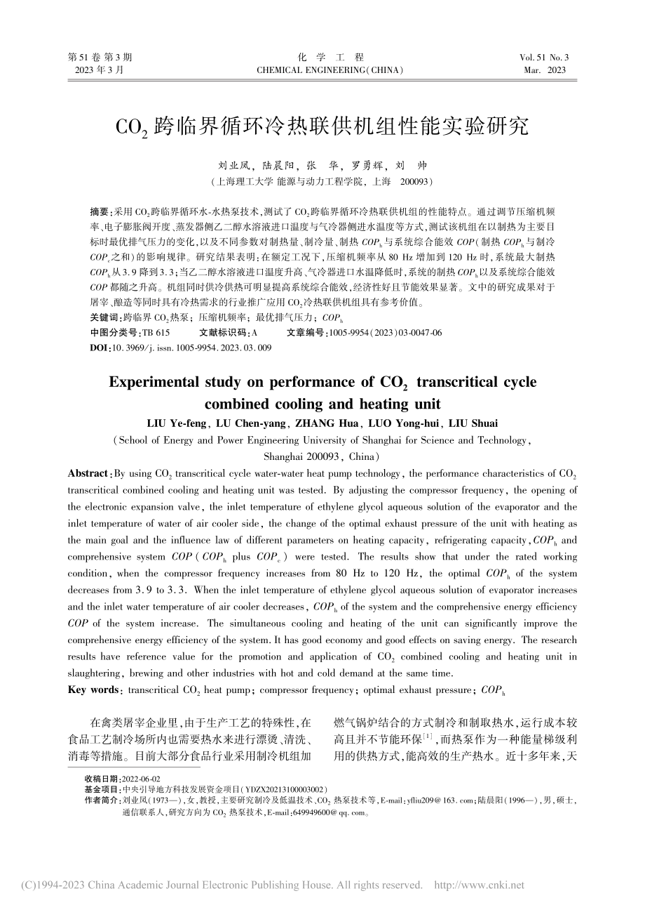 CO_2跨临界循环冷热联供机组性能实验研究_刘业凤.pdf_第1页