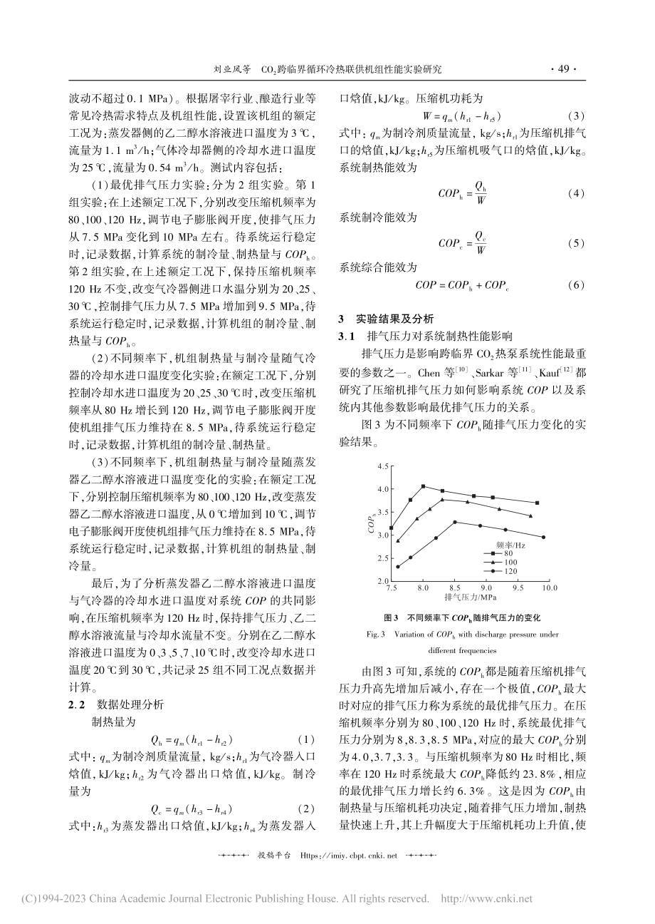 CO_2跨临界循环冷热联供机组性能实验研究_刘业凤.pdf_第3页