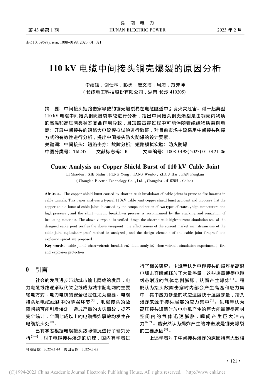 110_kV电缆中间接头铜壳爆裂的原因分析_李绍斌.pdf_第1页