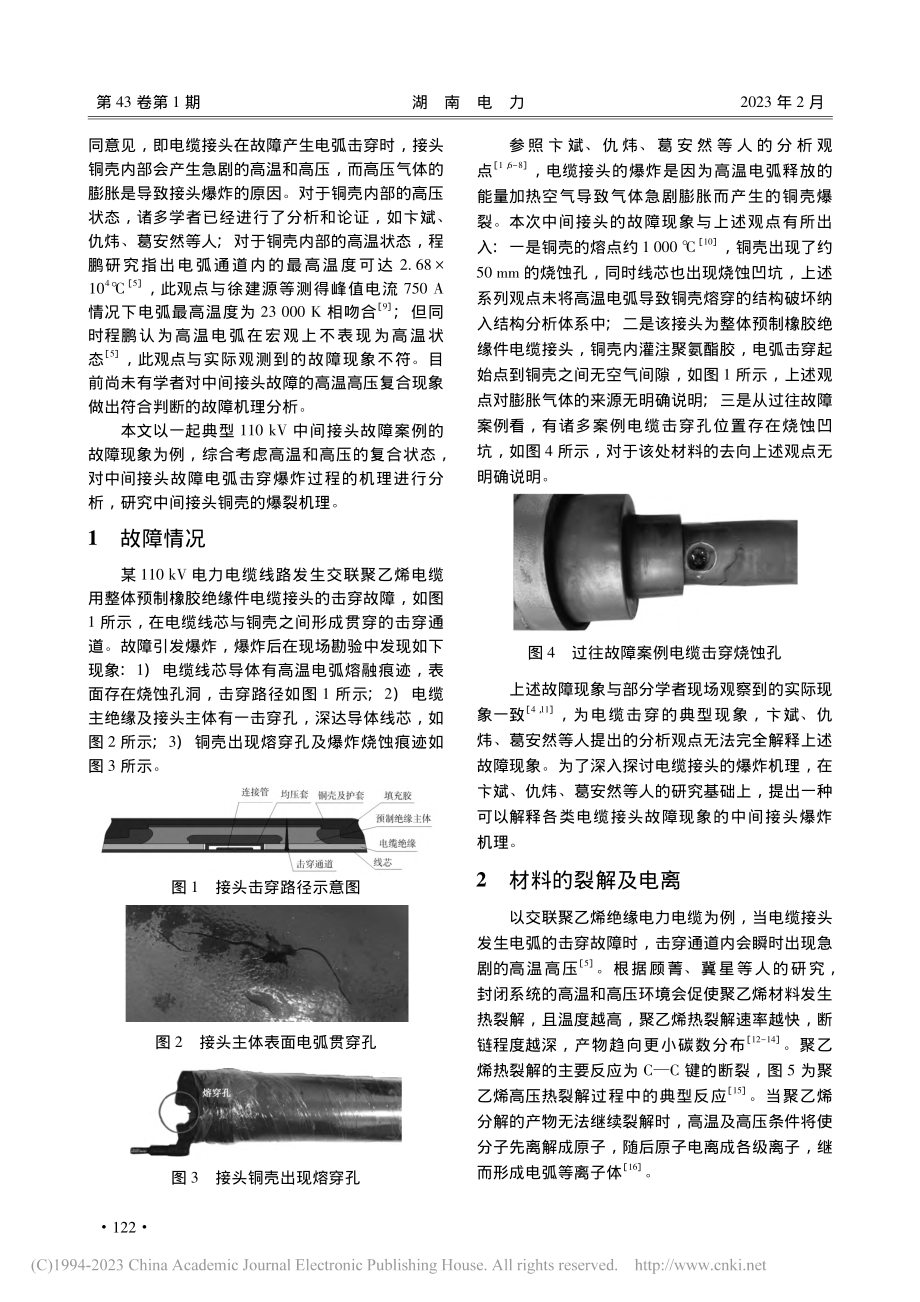 110_kV电缆中间接头铜壳爆裂的原因分析_李绍斌.pdf_第2页