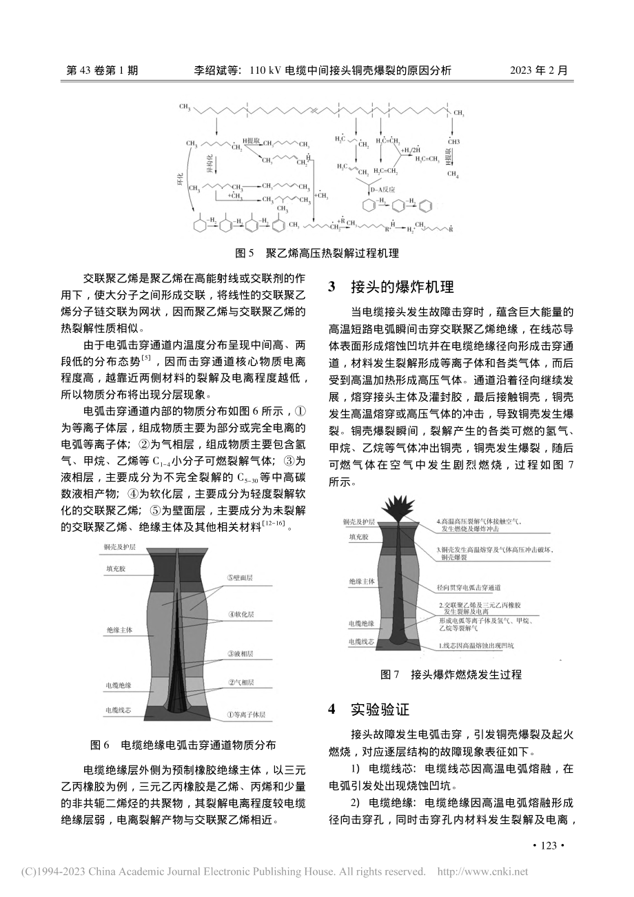 110_kV电缆中间接头铜壳爆裂的原因分析_李绍斌.pdf_第3页