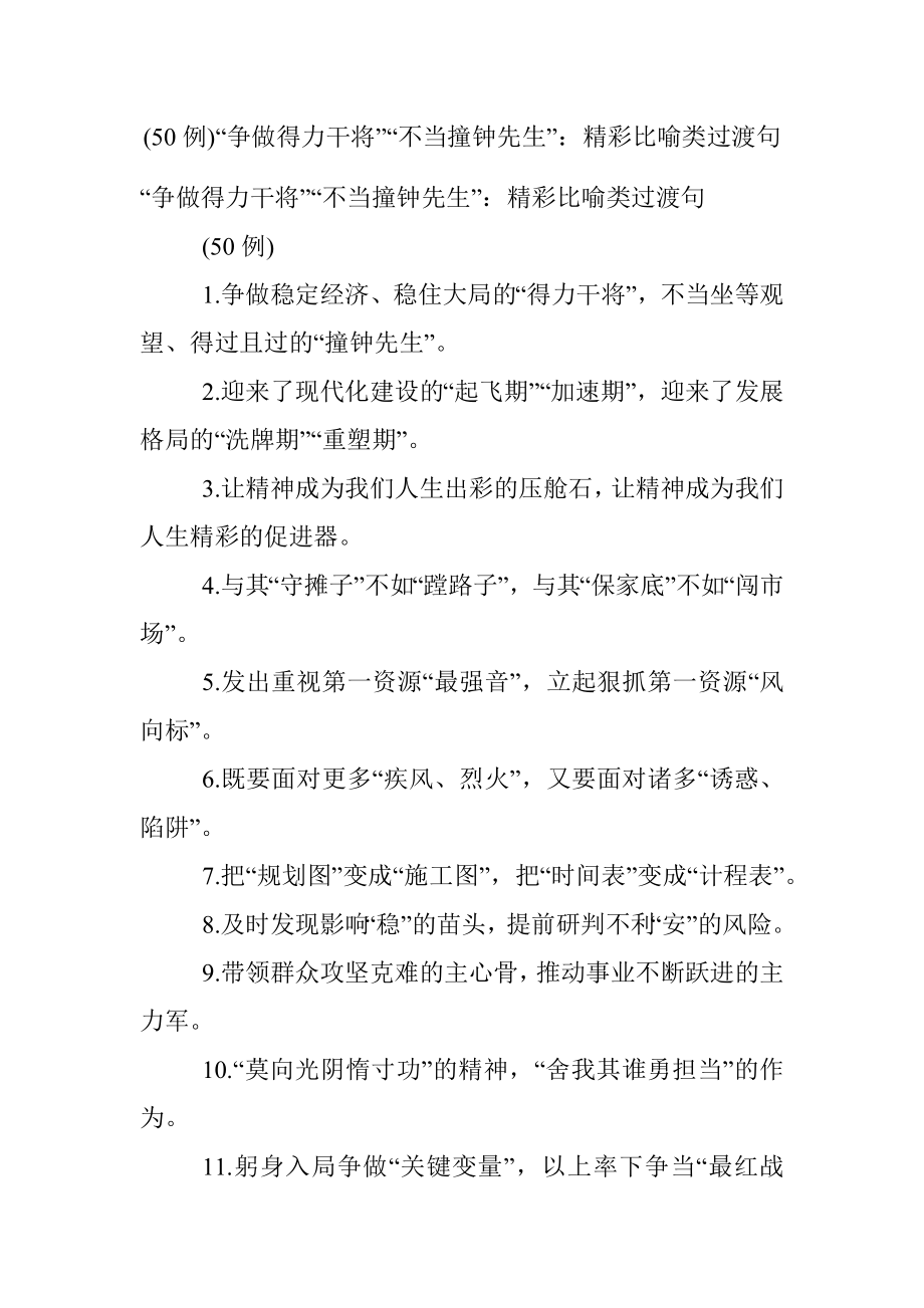 (50例)“争做得力干将”“不当撞钟先生”：精彩比喻类过渡句.docx_第1页