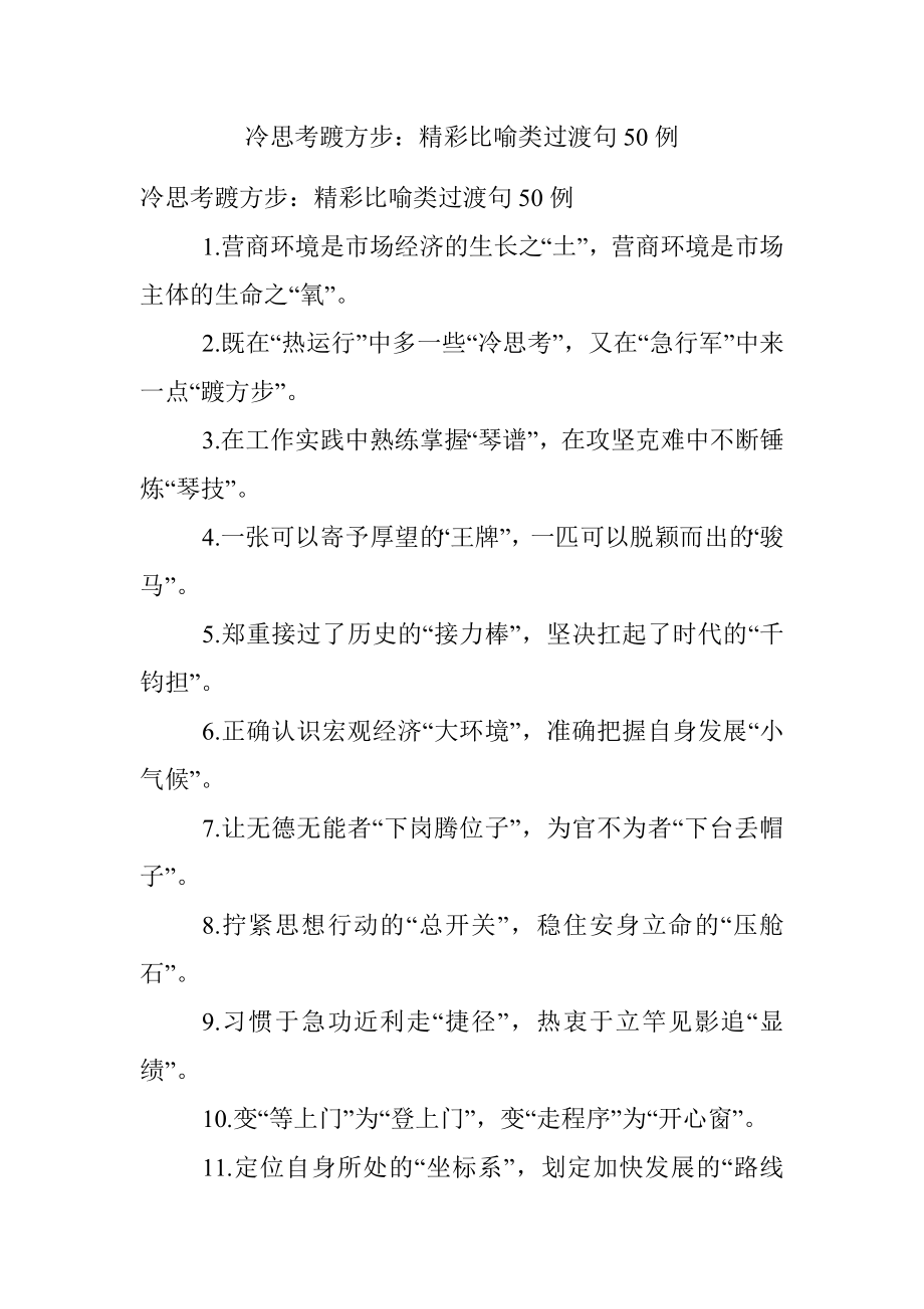 冷思考踱方步：精彩比喻类过渡句50例.docx_第1页