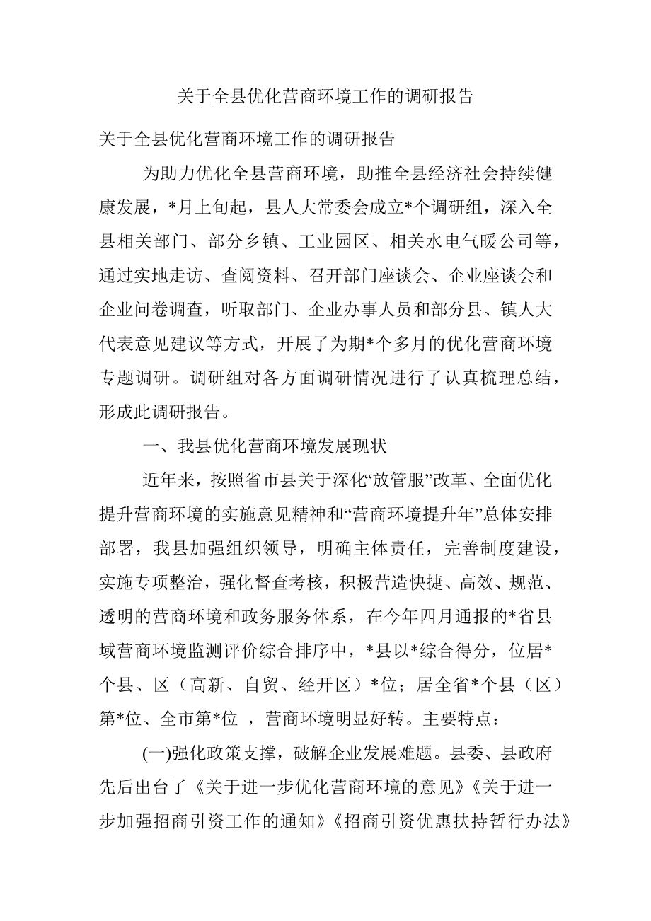 关于全县优化营商环境工作的调研报告.docx_第1页