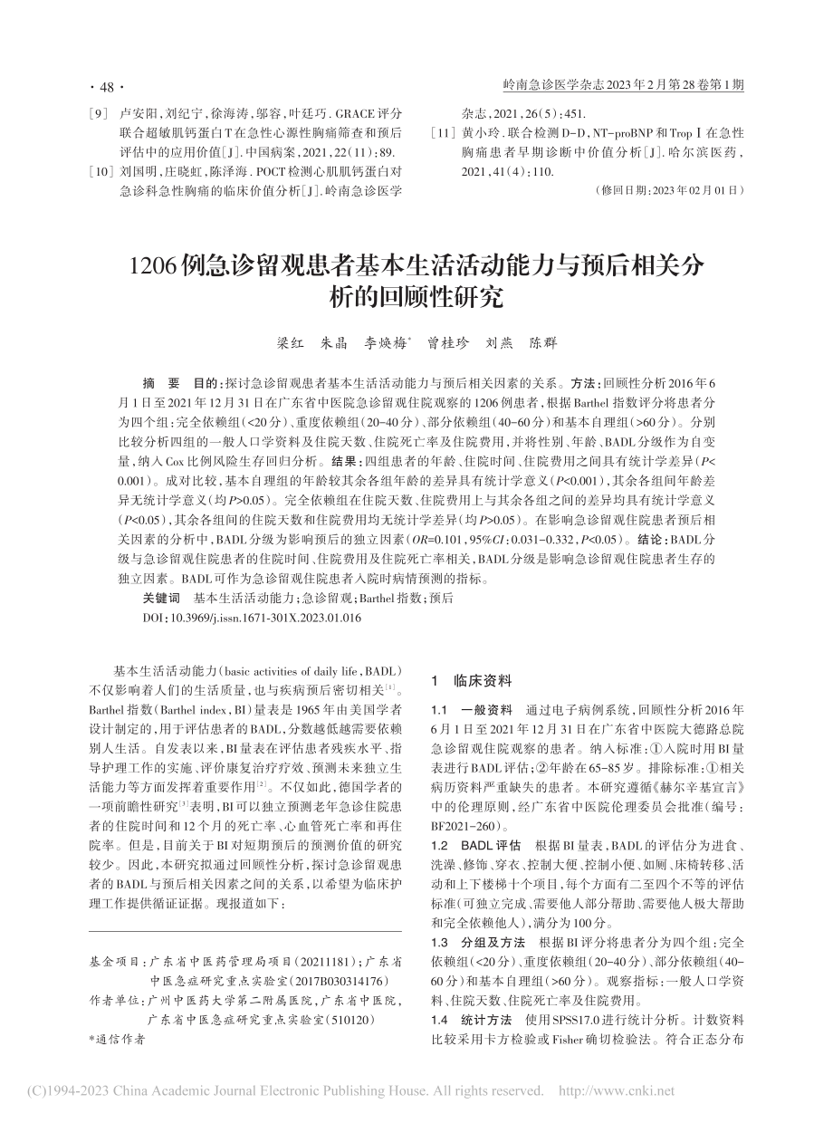 1206例急诊留观患者基本...与预后相关分析的回顾性研究_梁红.pdf_第1页