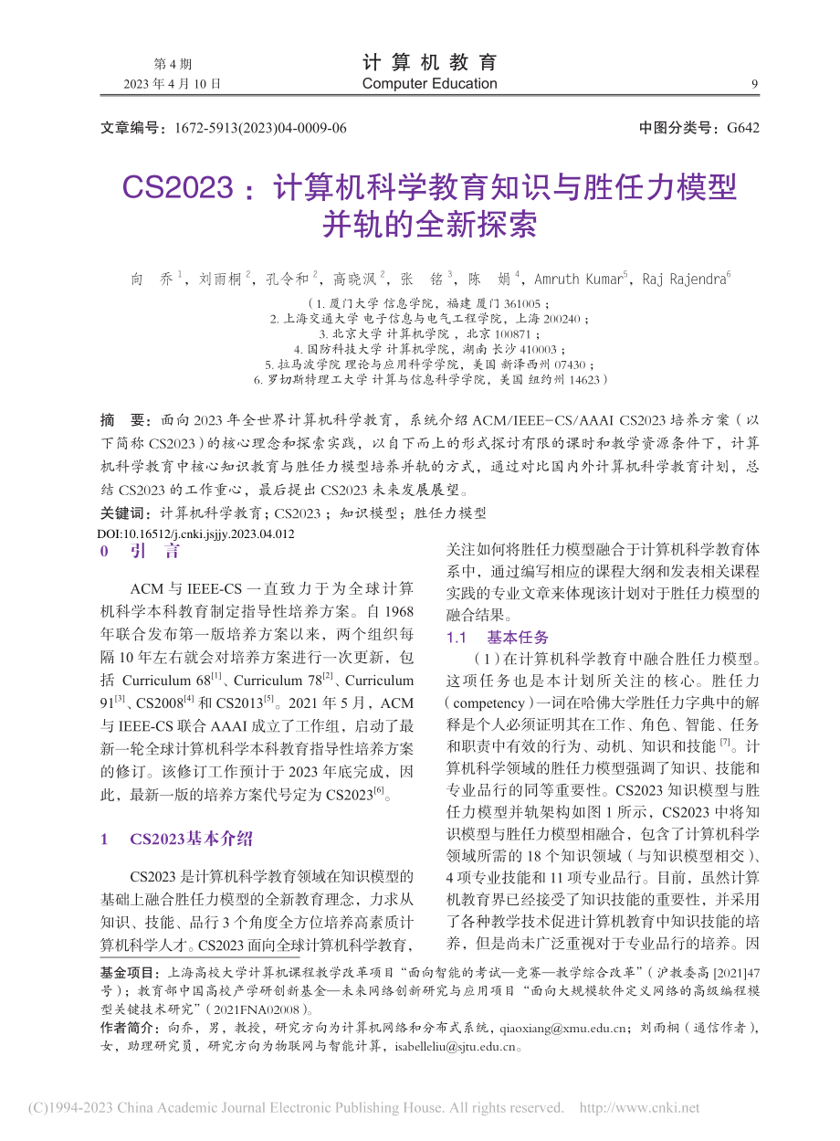 CS2023：计算机科学教...与胜任力模型并轨的全新探索_向乔.pdf_第1页