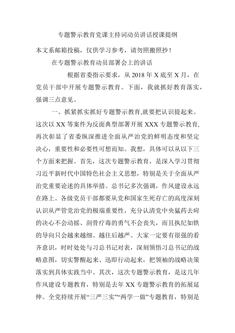 专题警示教育党课主持词动员讲话授课提纲.docx_第1页