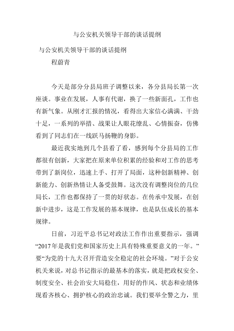 与公安机关领导干部的谈话提纲.docx_第1页