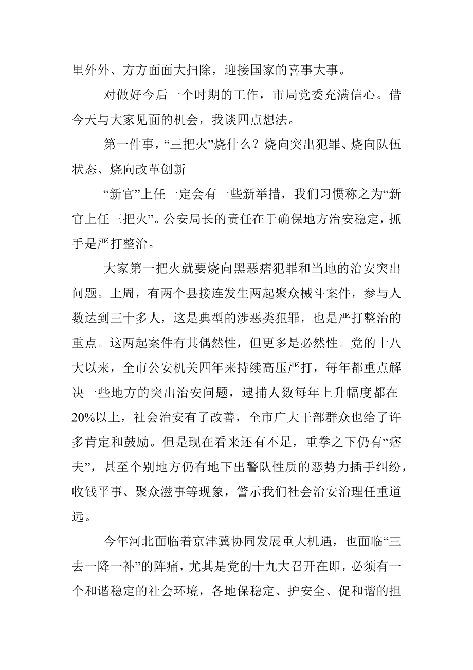 与公安机关领导干部的谈话提纲.docx_第2页