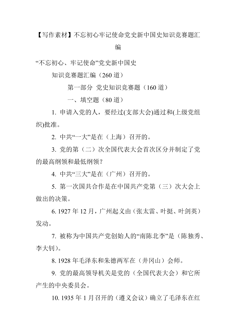 【写作素材】不忘初心牢记使命党史新中国史知识竞赛题汇编.docx_第1页