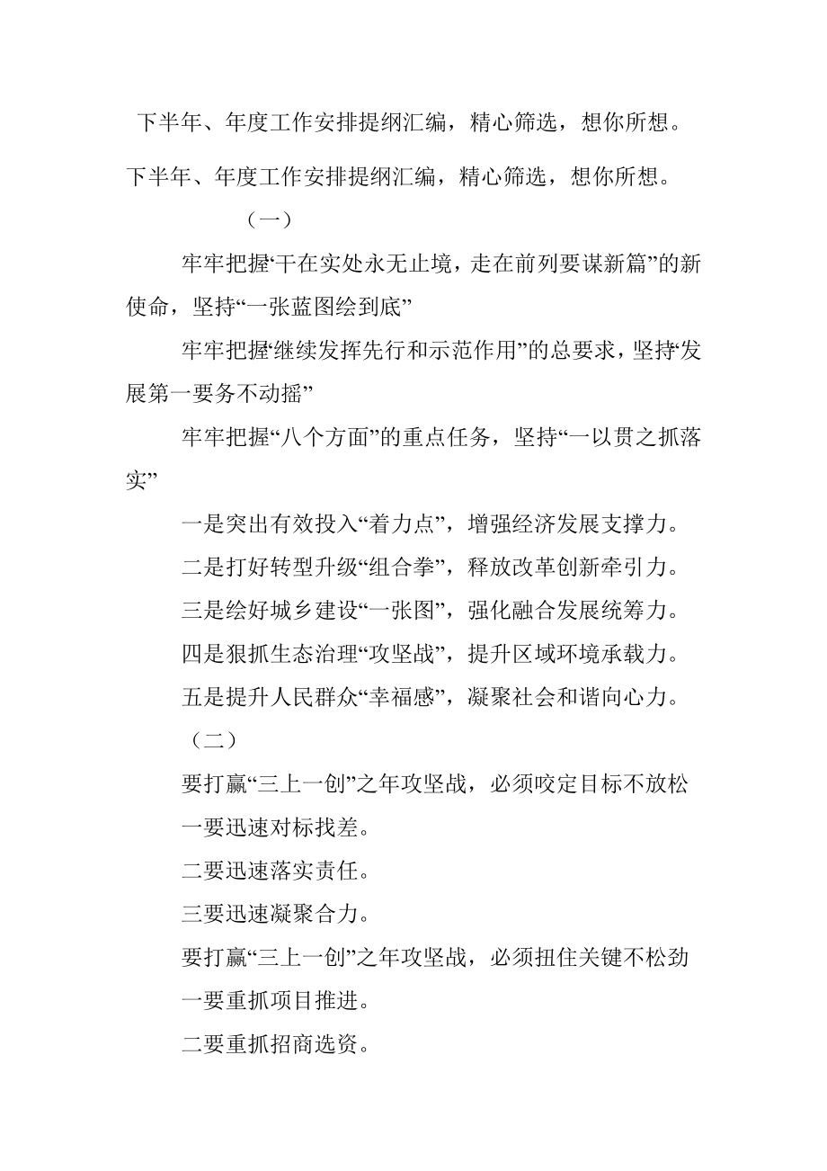 下半年、年度工作安排提纲汇编精心筛选想你所想.docx_第1页