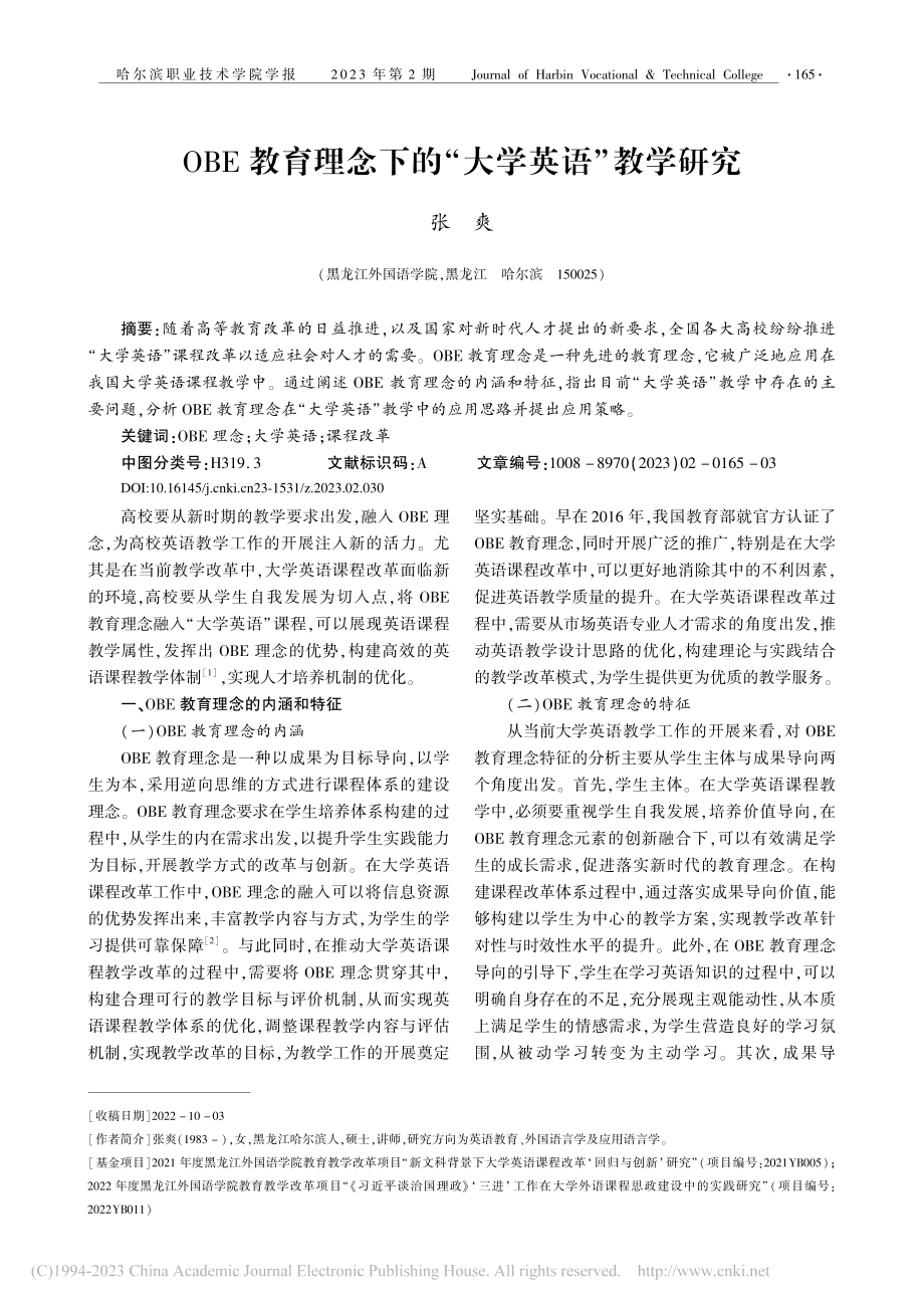 OBE教育理念下的“大学英语”教学研究_张爽.pdf_第1页