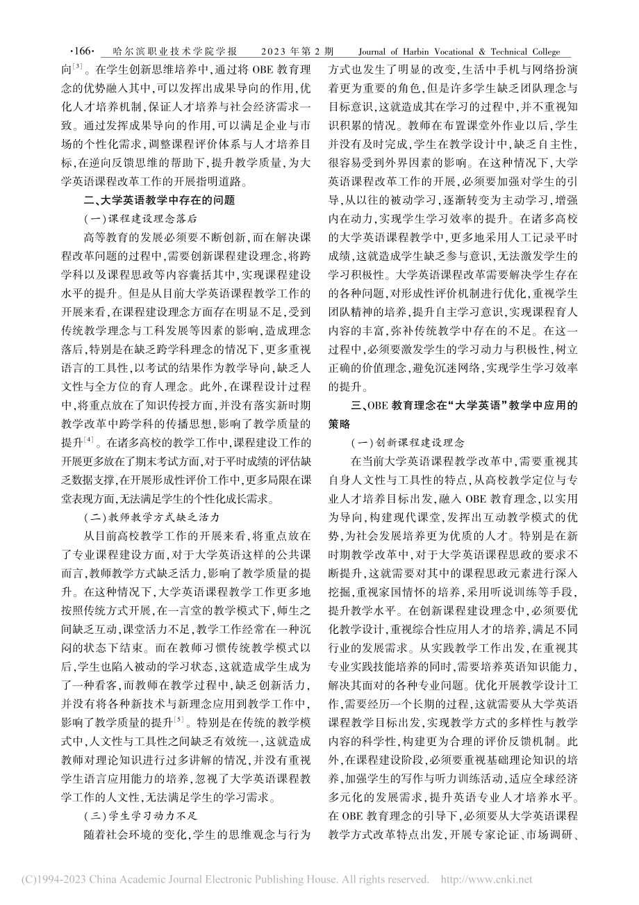 OBE教育理念下的“大学英语”教学研究_张爽.pdf_第2页