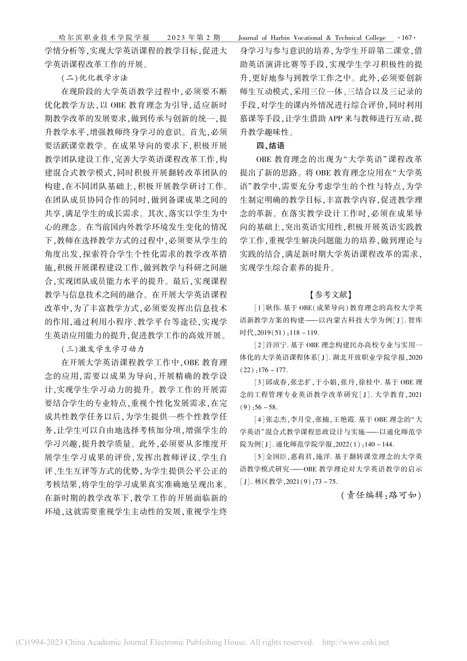 OBE教育理念下的“大学英语”教学研究_张爽.pdf_第3页