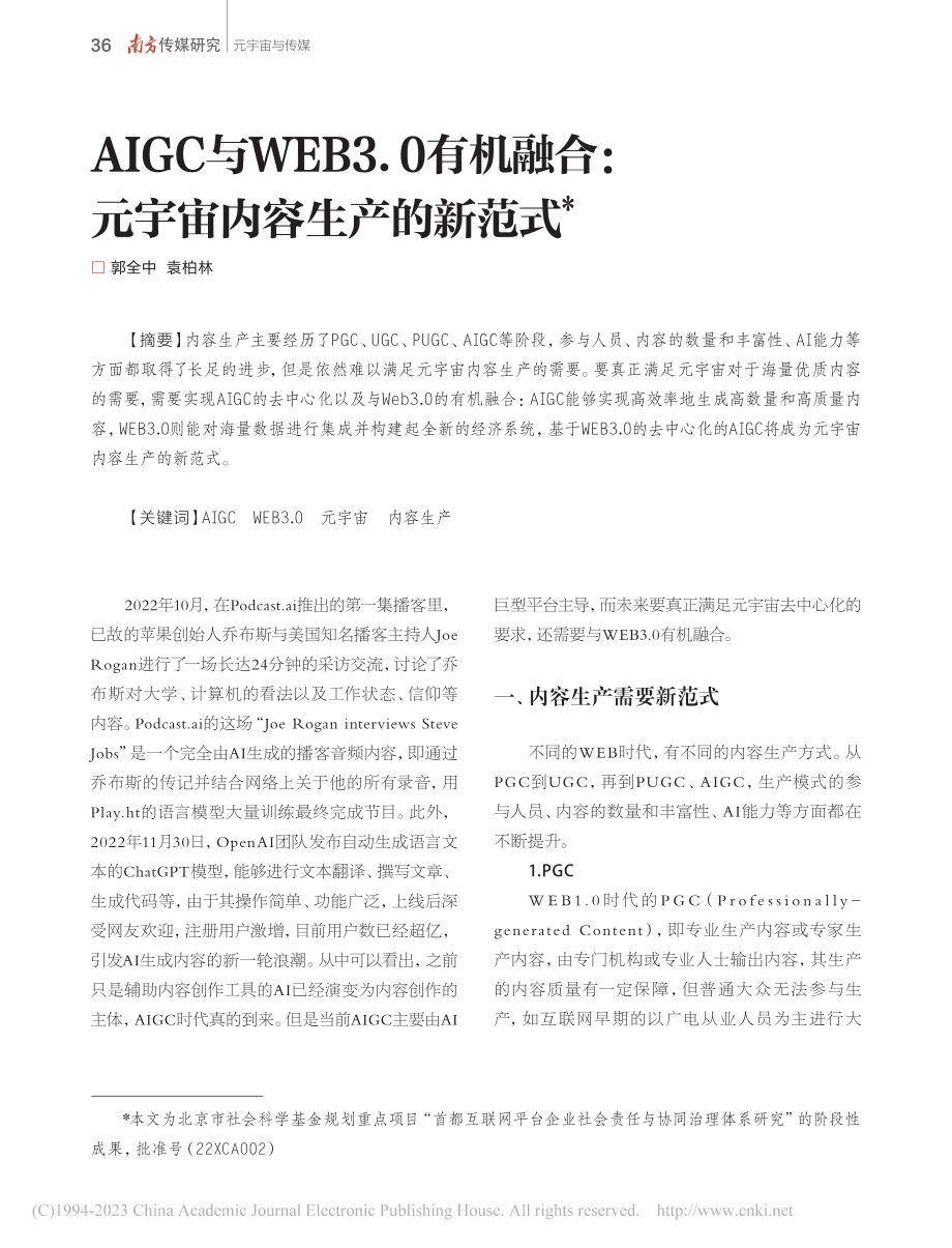 AIGC与WEB3.0有机...合_元宇宙内容生产的新范式_郭全中.pdf_第1页