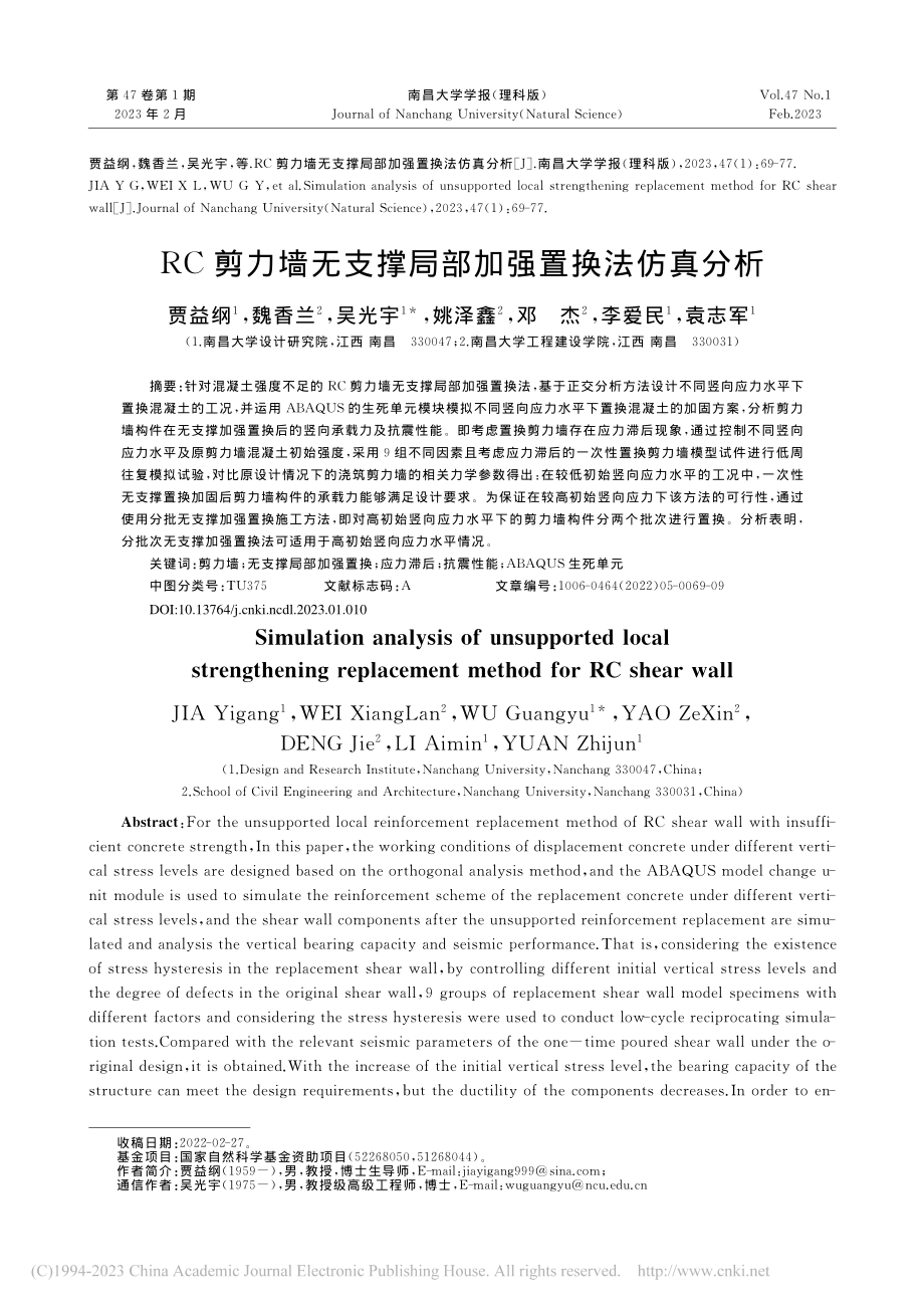 RC剪力墙无支撑局部加强置换法仿真分析_贾益纲.pdf_第1页