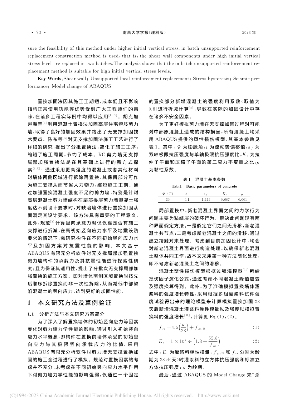 RC剪力墙无支撑局部加强置换法仿真分析_贾益纲.pdf_第2页